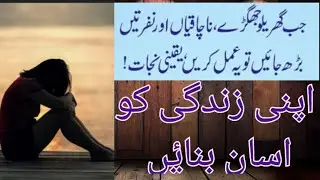 Nafrat ,Adawat , Hasad Aur Jhagray Khatam Bus Yeh Parh Lijiye | Ghar Main Muhabat Ho ghi