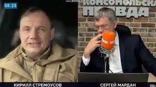Последнее интервью Стремоусова перед смертью и оставлением Херсона