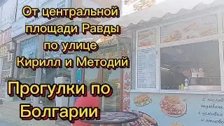 От центральной площади Равды по улице Кирилл и Методий. Гуляем по Болгарии ❤️