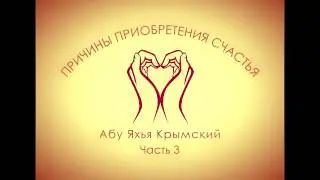 Абу Яхья - Причины приобретения счастья (Часть 3)