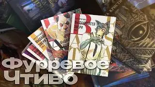 МАНГА BEASTARS 1-5 l ПОДАРОЧНОЕ ИЗДАНИЕ ОБЗОР🦊