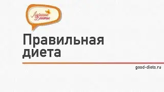 Правильная диета. Питание для похудения