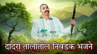 दादरा तालातील निवडक भजने | Bhajan with Lyrics | संस्कृती गावाकडची भजन #bhajan