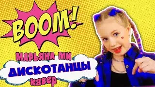 Хабиб, Galibri & Mavik - Дискотанцы / Кавер  Марьяны Ми  