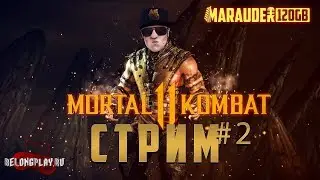 MORTAL KOMBAT 11: БАТЯНЯ КОМБАТ - полное прохождение - стрим #2 (18+)