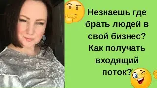 Где брать людей в сетевой. Входящий поток людей в твой бизнес  Рекрутинг на автомате