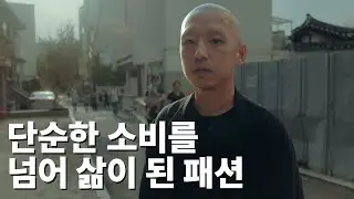 따라 입기 시작한 패션에서 내 브랜드를 만들기까지. 디렉터 박정승 【패션人릴레이】 - EP.2