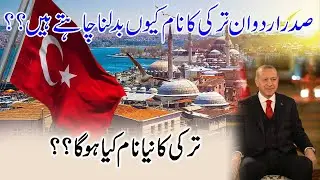 Why Erdogan want to change the name of Turkey l what will be the new name of Turkey l Urdu Digest