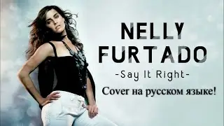 Nelly Furtado - Say It Right (cover на русском)