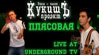 Кукишъ - Плясовая 2011 [Live Music Video]
