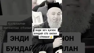Асло бундай деб сукманглар☝☝☝