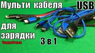Универсальные зарядные кабеля 3 в 1. Распаковка. Проверка.