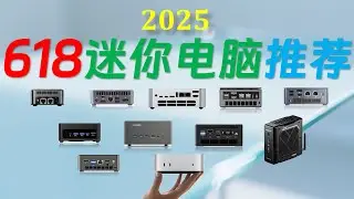【English subtitle】 2025 618 Mini PC Buying Guide