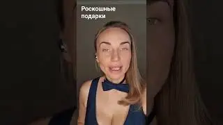 Ей не нужны роскошные подарки...