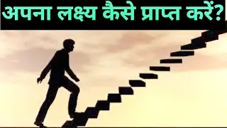 Apna lakshya kaise prapt karen? | How to achieve goal? | motivational video