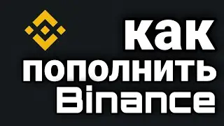 КАК ПОПОЛНИТЬ BINANCE. ТОП 3 СПОСОБА.