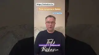 Роли супругов в браке https://miludzivi.lv/ психолог С. Дворецкий #отношения #семья #психолог #муж