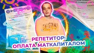 Оплата материнским капиталом репетиторских услуг.
