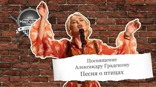 Посвящение Александру Градскому — Песня о птицах