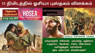Hosea bible story in tamil | ஓசியா விளக்கம் | Hosea in tamil | Bible wisdom tamil