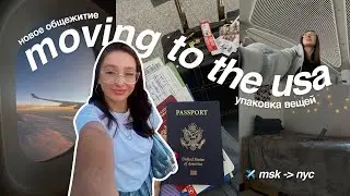 Переезд в Америку и заселение на КАМПУС pt. 2 | vlog, move-in diaries