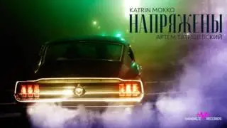 PREVIEW: Katrin Mokko ft. Артём Татищевский - Напряжены