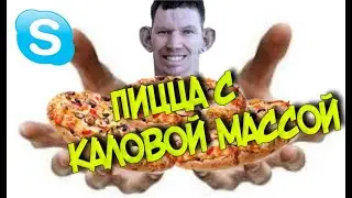 ГЛАД ВАЛАКАС ЗАКАЗЫВАЕТ ПИЦЦУ С КАЛОВОЙ МАССОЙ И 100 ГРАММАМИ УРИЧА