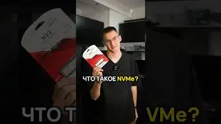 Что такое SSD NVMe? 