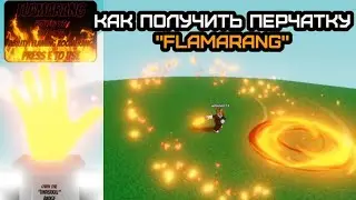 КАК ПОЛУЧИТЬ ПЕРЧАТКУ 