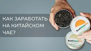 Как заработать на китайском чае.
