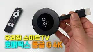 호매틱스 동글 G 4K 📺🎮 하이브리드 OTT 동글 구글TV 안드로이드TV