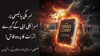 The Israel Lobby Book Summary in Urdu | Mearsheimer & Walt