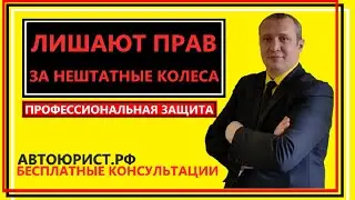 Лишают прав за нештатные колеса