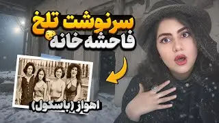 ⛔️سرنوشت تلخ دختران فاحشه و روسپی در اهواز (قبل انقلاب)⛔️