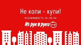 Не копи - купи недвижимость на IRR.RU!