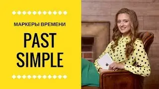 Маркеры времени Past Simple