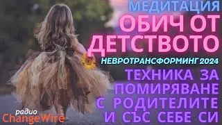 🎧Помиряване с родителите и себе си  🌀  Водена медитация Обич от детството 🌀Hевротрансформинг '24