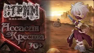 Ragnarok Online | Ассасин Креста | 70+ | Где качаться? | Motr Online | Ledo Валера