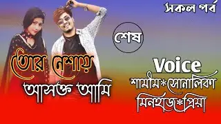 তোর নেশায় আসক্ত আমি// A romantic love story// Part:-1// Ft:- Samim*Shonalika*Minhaz