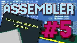АССЕМБЛЕР с НУЛЯ #5 | Арифметические Операции И Логические Выражения