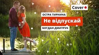 НЕ ВІДПУСКАЙ. Остра Тирнина та Богдан Дмитрук