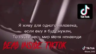 Подборка тиктоков для дед инсайдов | Dead inside tik-tok №7