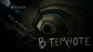 В темноте #27 История о лестнице