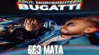 MORGENSHTERN, ARUT - BUGATTI (БЕЗ МАТА)