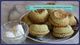 Сырники с зеленью без сахара в духовке