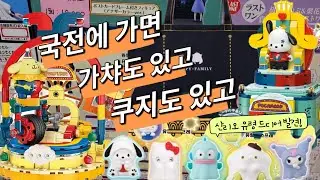 국전에서 드디어 발견! 산리오 유령 가챠! & 봄니 금손 발동! 스파이 패밀리 쿠지 맛보기!