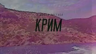 Кімната Гретхен - Крим (Lyric Video)