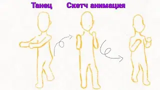 Танец | Скетч анимация