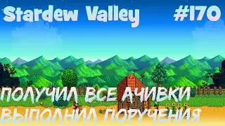 Stardew Valley - 170 - Выполнил все задания гильдии приключенцев и получил все ачивки.