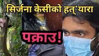 भान्जाले गरेका थिए सिर्जनाको ह*त्या